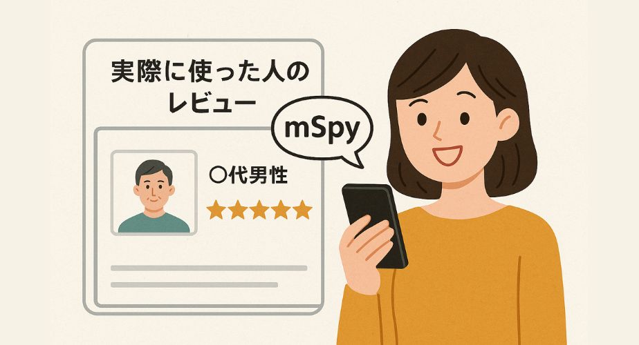 mSpyの実際のレビューをスマホで読んで笑顔になる女性のイラスト。左側には40代男性の評価として星5つのレビューカードが表示されており、mSpyの吹き出しロゴも含まれる構成。