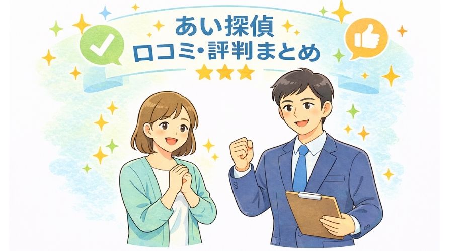 あい探偵の口コミや評判を総合的にまとめたイメージイラスト