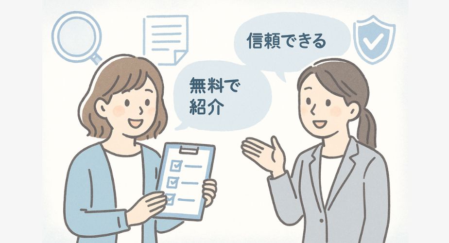 チェックリストを持った主婦が、スタッフに説明を受けているシーンのイラスト。背景には虫眼鏡、書類、安心マークが描かれている。「無料で紹介」「信頼できる調査」の吹き出しあり。全体は淡いブルーとホワイトで構成。