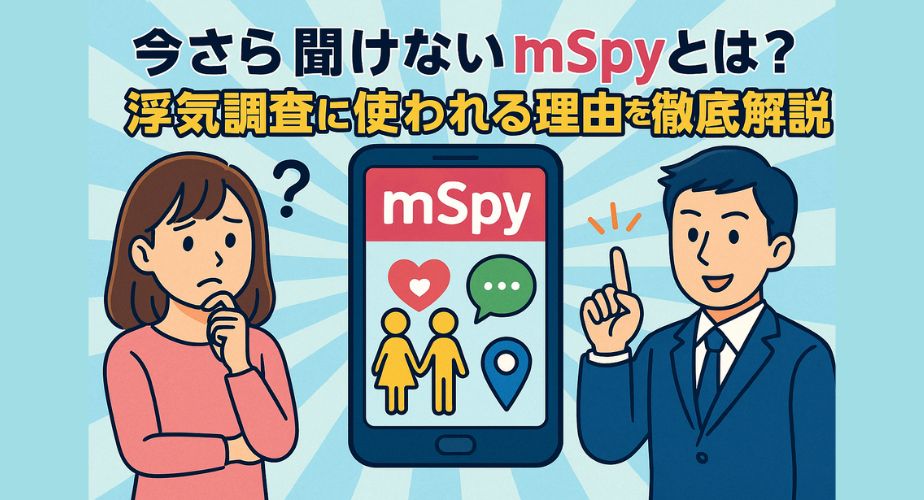 浮気調査アプリmSpyの使い方を説明する主婦向けのイラスト。スマホを手に情報をチェックする女性と、浮気を疑われるパートナーのイメージを含む、安心と疑念を描いた構成。
