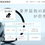 HERO探偵事務所口コミ 評判