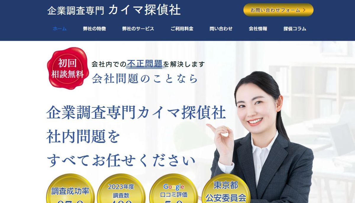 企業調査専門の探偵社【カイマ探偵社】