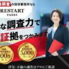 RESTART探偵事務所の口コミ