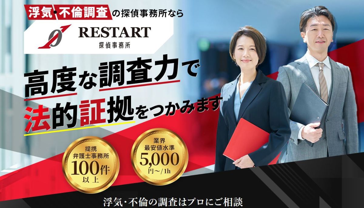 RESTART探偵事務所の口コミ