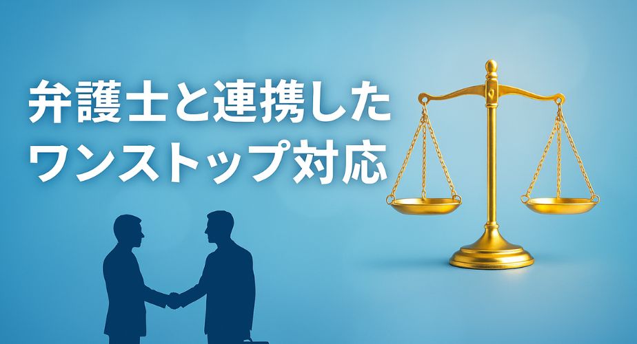 弁護士と探偵の連携を象徴する握手と天秤のアイコン。法的支援と企業調査を一体化したワンストップサービスのイメージ。
