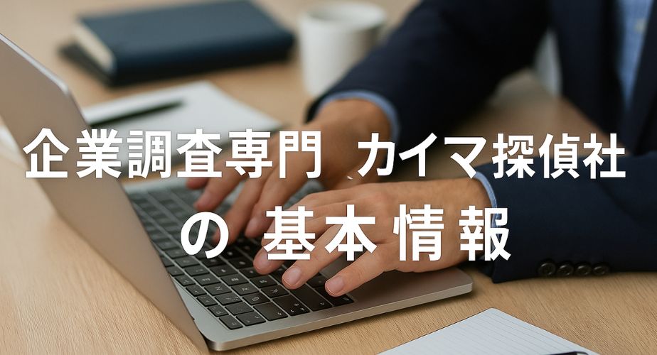カイマ探偵社の基本情報を紹介するシーン。ノートパソコンを操作するビジネスマンの手元とビジネス書類が映る、信頼感のあるオフィス背景のアイキャッチ画像。