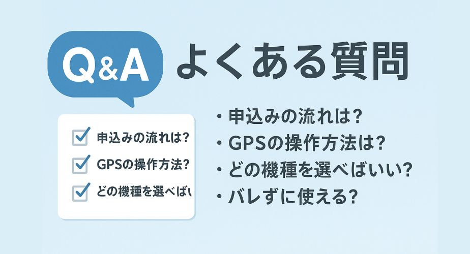 GPSレンタルに関するよくある質問をまとめたFAQ風画像