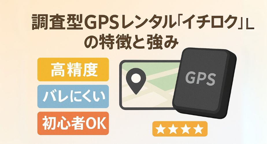 調査型GPSイチロクの特徴を伝える製品画像とポイント解説