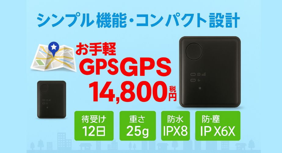 お手軽GPSの特徴のイラスト画像