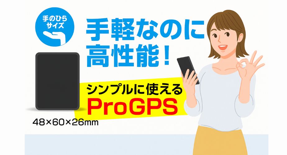 Pro-GPSの特徴のイラスト画像