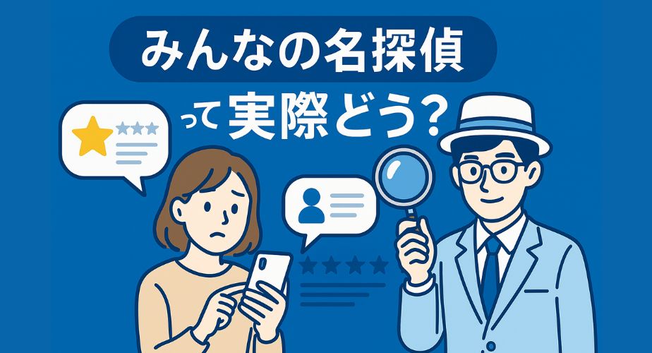口コミをスマートフォンで確認する主婦と探偵のイラスト。『みんなの名探偵』のリアルな評判を表現した画像