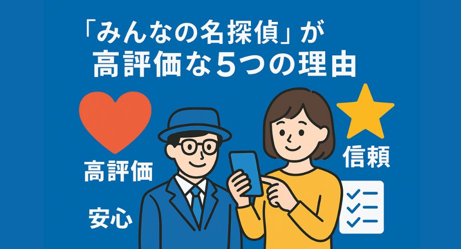 『みんなの名探偵』が高評価な理由を象徴するアイコンと文字を使った明るいイメージの画像
