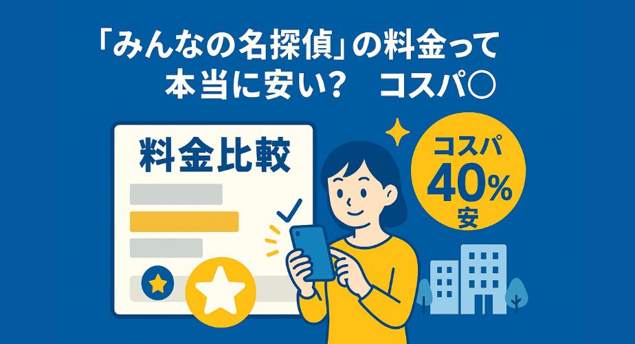 探偵費用の比較とコスパの高さを強調した料金比較風のビジュアル