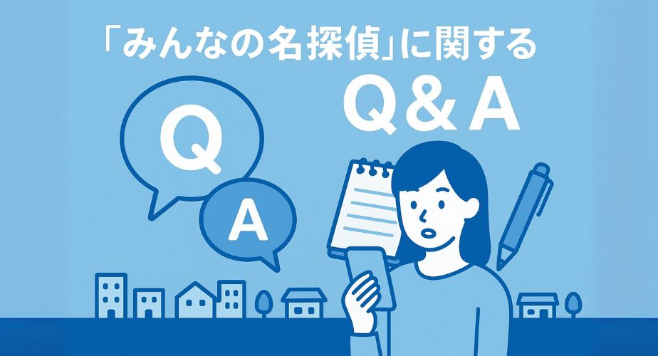 みんなの名探偵のよくある質問に答えるQ&A形式のイラスト画像