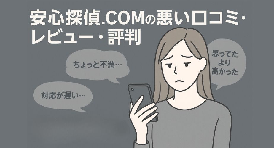 探偵サービスに不満を感じた女性のイラスト。不満の口コミや高額費用に戸惑う様子