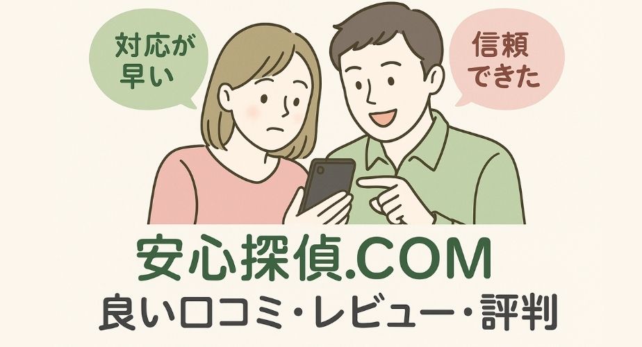 安心探偵.COMのサービスに満足した男女のイラスト。良い口コミの内容を紹介。