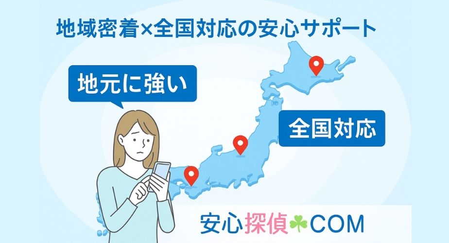 全国の地域に対応する安心探偵.COMのネットワークイメージ。地域密着の調査を強調。