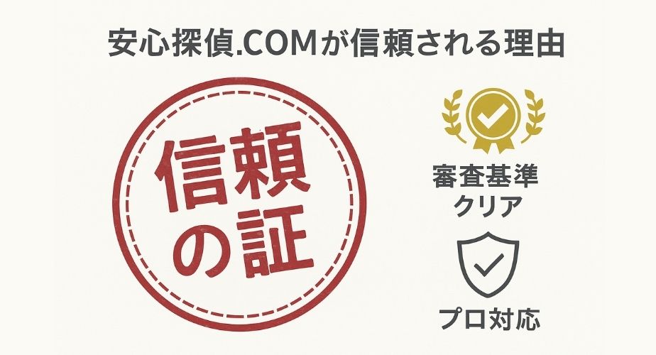 信頼される探偵紹介サービスの象徴となるスタンプ風デザイン。厳しい審査と実績