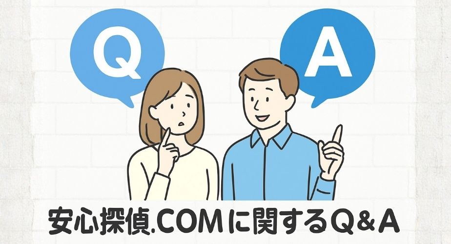 探偵に関する疑問をQ&A形式で解決するイラスト。利用前の不安を解消。