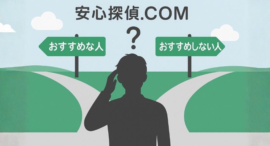 探偵選びに迷っている人のイラスト。安心探偵.COMが合う人・合わない人を示す。