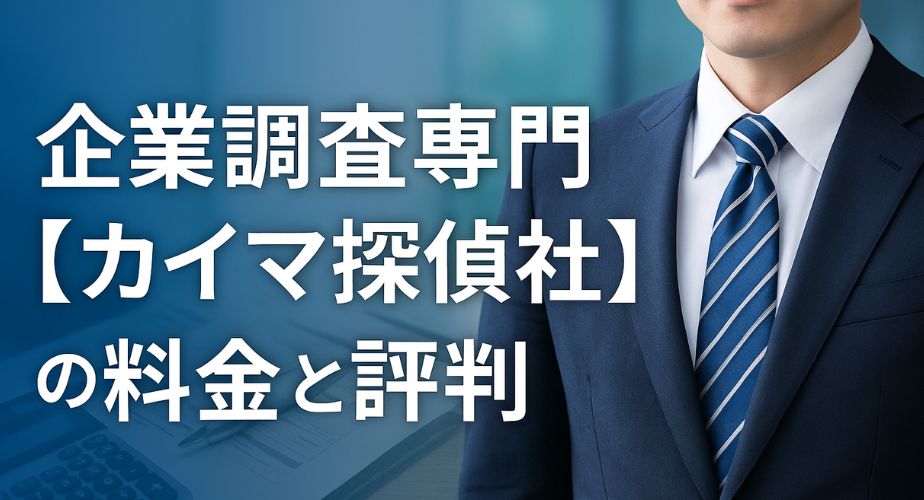 カイマ探偵社の料金と評判に関するプロフェッショナルなイメージ。計算機と書類の上に立つビジネスマンを背景にした安心感のあるデザイン。