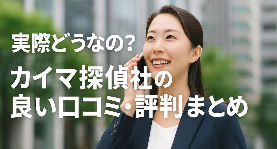電話でカイマ探偵社の調査に満足した様子の女性。実際の良い口コミ・評判を象徴する笑顔のシーン