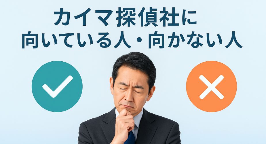 カイマ探偵社に向いている人・向かない人を見極める男性。チェックマークとバツ印のアイコンで判断基準を表現したビジュアル。