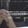 ASUE総合探偵事務所口コミ｜信頼の評判と実績を徹底解説