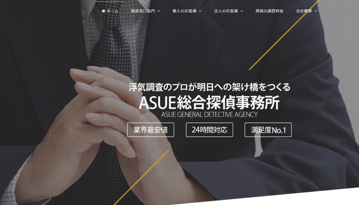 ASUE総合探偵事務所口コミ｜信頼の評判と実績を徹底解説