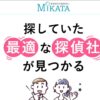 探偵選びの相談窓口 MIKATA