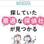 探偵選びの相談窓口 MIKATA