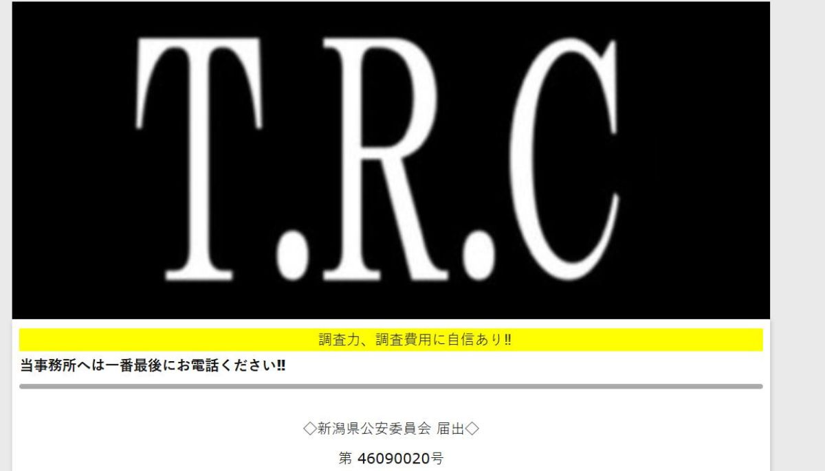 上越市探偵事務所 T.R.C