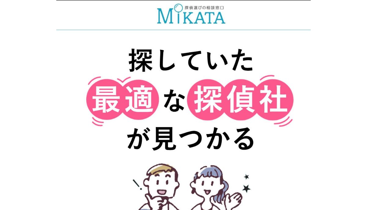 探偵選びの相談窓口 MIKATA