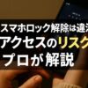 旦那のスマホロックを解除しようとする女性の手元とスマホの画面に焦点を当てた画像。中央に「旦那のスマホロック解除は違法？不正アクセスのリスクをプロが解説」という日本語テキストが黒背景に白・黄色の文字で配置されている。