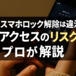 旦那のスマホロックを解除しようとする女性の手元とスマホの画面に焦点を当てた画像。中央に「旦那のスマホロック解除は違法？不正アクセスのリスクをプロが解説」という日本語テキストが黒背景に白・黄色の文字で配置されている。