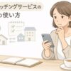 探偵マッチングサービスの使い方を解説する記事のアイキャッチ画像。スマートフォンを見ながら考える主婦のイラスト。
