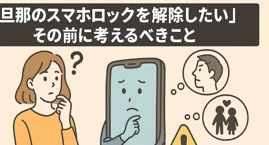 スマホロック解除を考えて悩む女性と、不安そうな表情のスマートフォンキャラクターが向き合うイラスト。画面上には「旦那のスマホロックを解除したい その前に考えるべきこと」という日本語テキストが配置され、右側には浮気や夫の顔を示す思考バブルと警告マークが描かれている。 