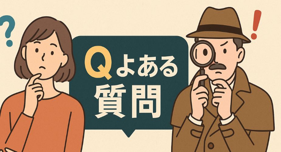 「Q よくある質問」という日本語テキストが中央に表示されたイラスト。左には疑問を抱く表情の女性、右には虫眼鏡で見つめる探偵風の男性が描かれており、背景にははてなマークとびっくりマークが浮かんでいる。 