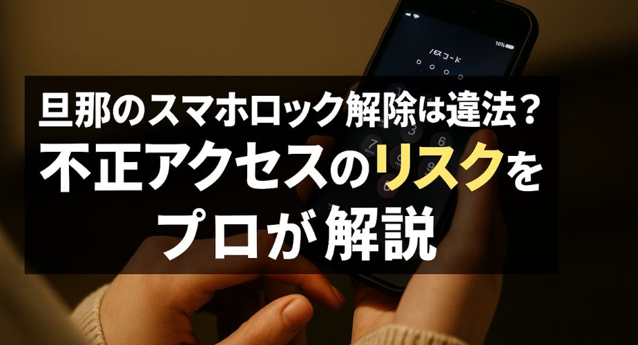 旦那のスマホロックを解除しようとする女性の手元とスマホの画面に焦点を当てた画像。中央に「旦那のスマホロック解除は違法？不正アクセスのリスクをプロが解説」という日本語テキストが黒背景に白・黄色の文字で配置されている。