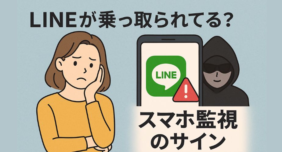 LINEが乗っ取られている不安を表すイラスト風のスマホ画面。画面にはLINEアプリの通知と警告マーク、背後に監視する目や影のシルエットが描かれ、スマホを見つめる不安そうな女性の姿もある。 