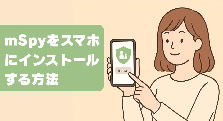 淡いベージュの背景の中、茶色の髪をした女性がスマートフォンを右手に持ち、画面に表示されたペアレンタルコントロールアプリのインストールボタンを左手で指している様子。画面には緑の盾アイコンと家族のシンボルが描かれており、女性は優しい表情でアプリを操作している。