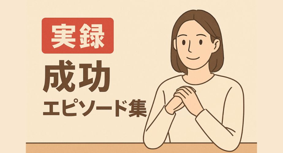 ベージュを基調とした優しい色合いのイラスト。右側には穏やかな表情で手を組んで座る主婦が描かれており、肩までのダークブラウンの髪とシンプルな白い服装が特徴。左側には赤い背景に白抜き文字で「実録」、その下に大きく「成功エピソード集」と書かれている。全体的に落ち着きがあり、信頼感のあるデザイン。