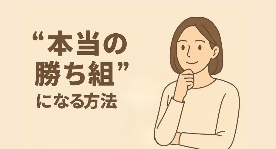 ベージュの背景に、左側に「“本当の勝ち組”になる方法」と大きく書かれた文字。右側には穏やかな表情の主婦が腕を組みながら微笑み、前向きに考えている様子が描かれている。女性の隣には金色のトロフィーが置かれ、「勝ち組」の象徴としてデザインされている。全体的に落ち着きと信頼感を感じさせる柔らかい配色と構成。