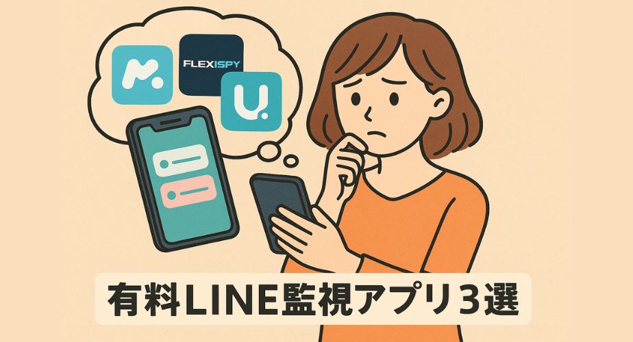 スマートフォンを手に悩んだ表情で見つめる主婦のイラスト。思考バブルの中にmSpy、FlexiSPY、uMobixのアイコンが表示され、「有料LINE監視アプリ3選」というテキストが画面下に描かれている。