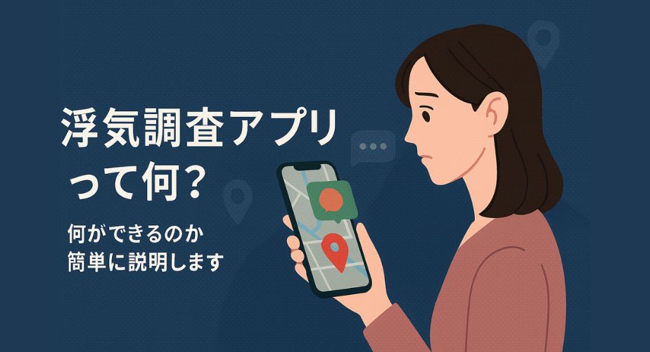 スマホの画面を見つめる不安げな主婦。背景にGPSマークやメッセージアイコンが浮かび、浮気調査アプリを連想させる構成