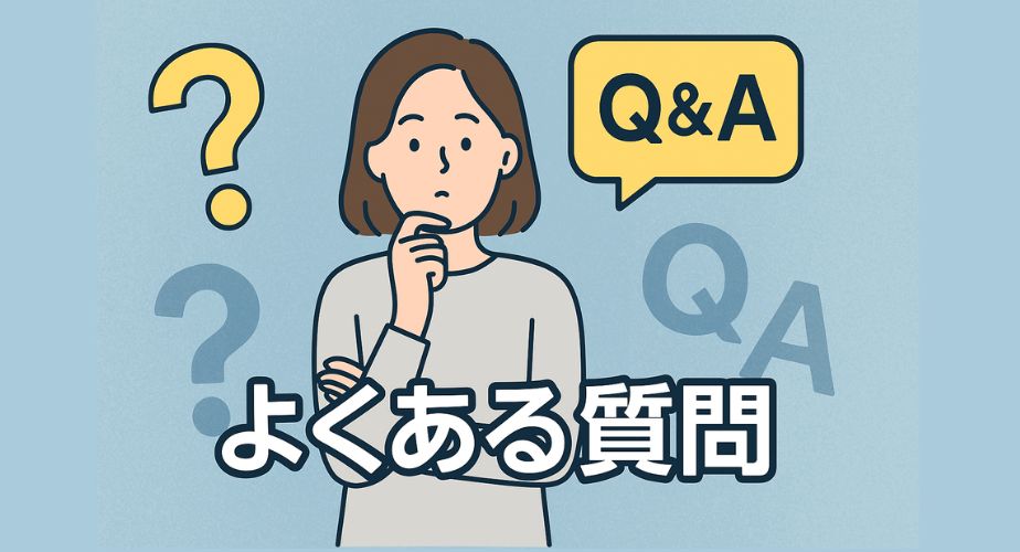 考え込む表情の女性のイラスト。背景には「Q&A」やはてなマークが浮かび、「よくある質問」というテキストが目立つように配置されている。