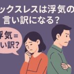 セックスレスを理由に浮気を正当化しようとする夫と、不安を抱える妻のすれ違いを描いたイラスト。