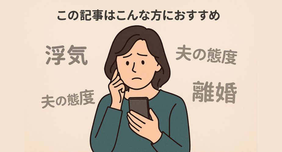 夫の浮気や夫婦関係に悩む30〜50代の主婦がスマートフォンで情報を探す様子のイラスト。