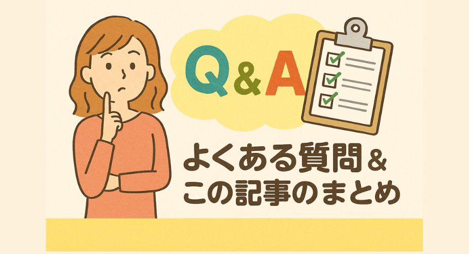 「Q&A」と書かれた吹き出しとチェックリストのイラストを背景に、指をあごにあてて考える女性のキャラクターが描かれ、「よくある質問＆この記事のまとめ」の日本語テキストが大きく表示されている。
