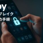 スマートフォンの画面に表示されたロックアイコンを指でタップしている様子。セキュリティ解除やmSpyのスマホ操作を連想させるリアルな場面